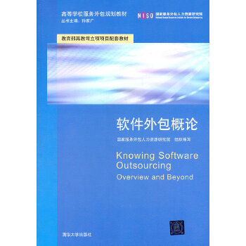 《軟件外包概論》——開(kāi)啟服務(wù)外包領(lǐng)域的專(zhuān)業(yè)之門(mén)